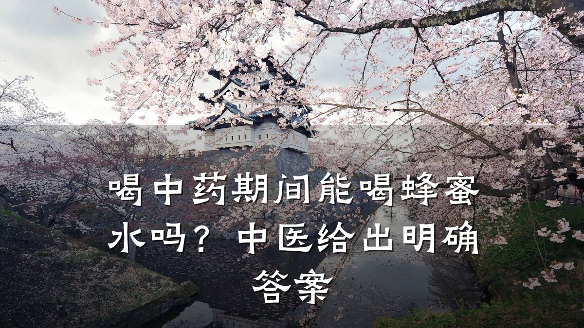 喝中药期间能喝蜂蜜水吗？中医给出明确答案