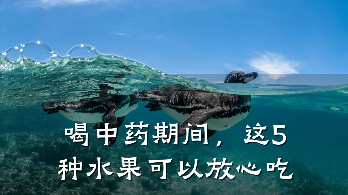 喝中药期间,这5种水果可以放心吃