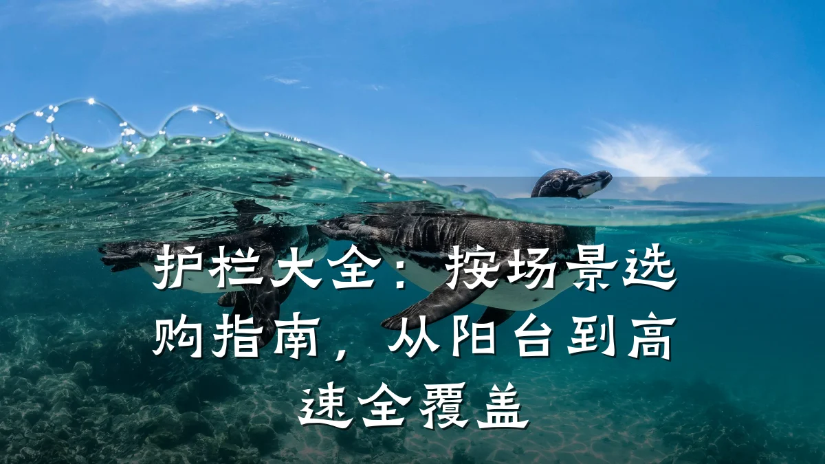 护栏大全：按场景选购指南，从阳台到高速全覆盖