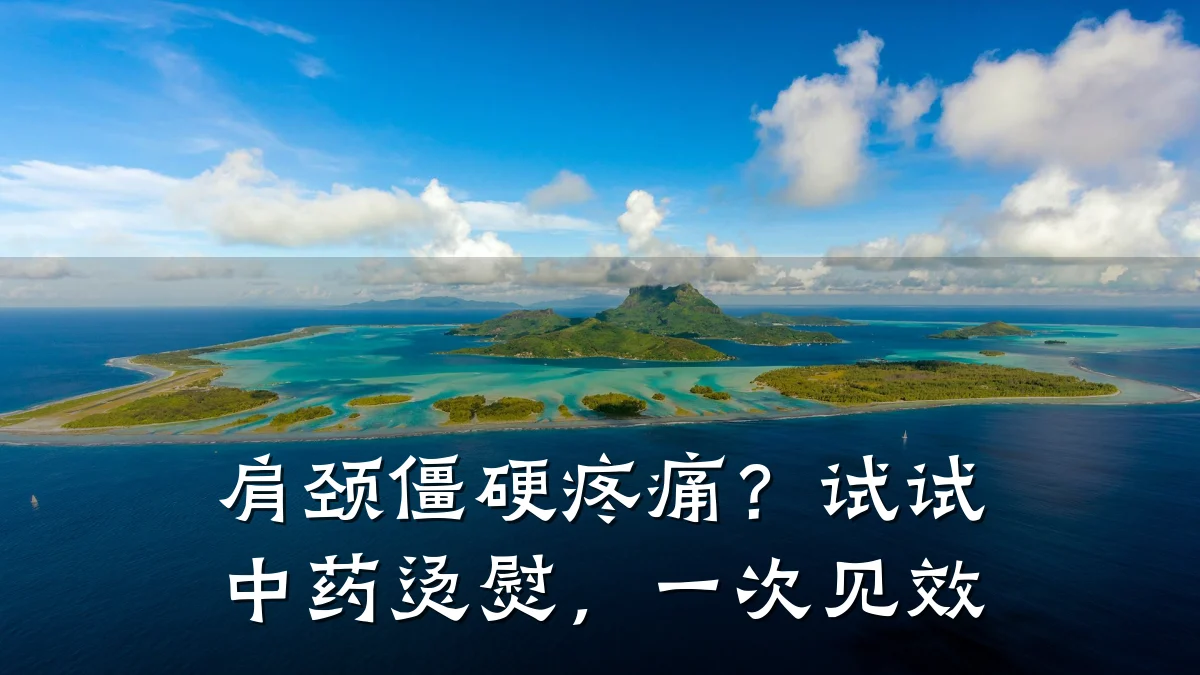 肩颈僵硬疼痛?试试中药烫熨,一次见效