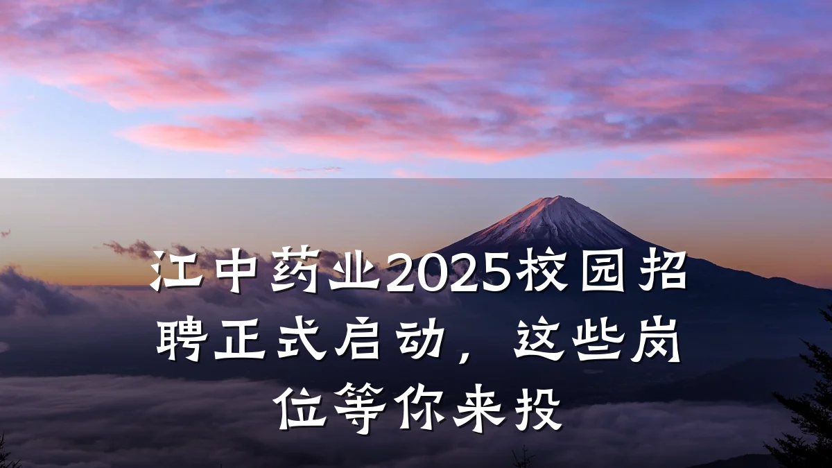 江中药业2025校园招聘正式启动，这些岗位等你来投