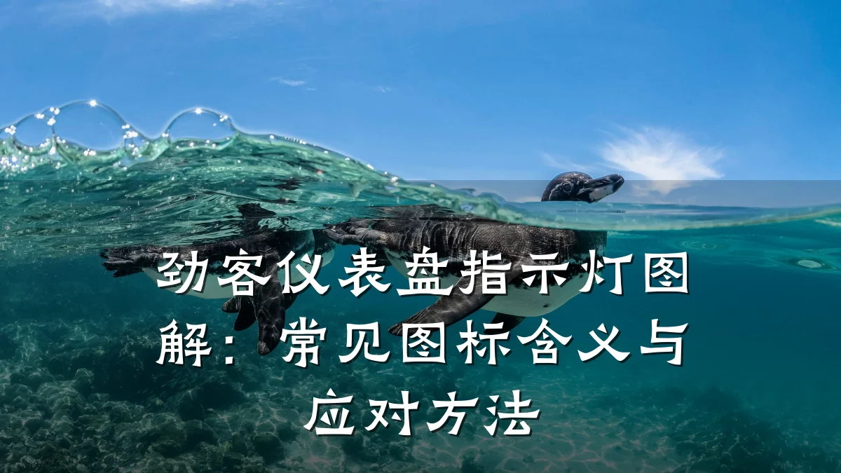 劲客仪表盘指示灯图解:常见图标含义与应对方法