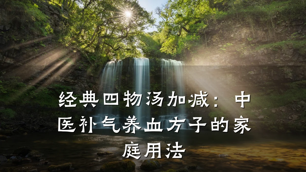 经典四物汤加减：中医补气养血方子的家庭用法