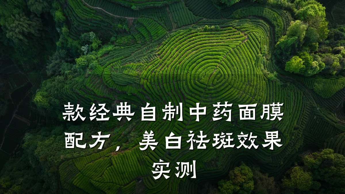 款经典自制中药面膜配方,美白祛斑效果实测