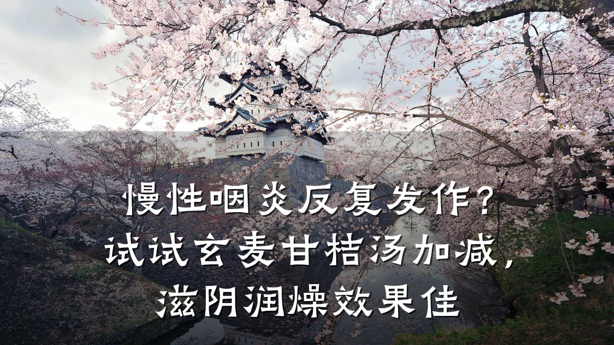慢性咽炎反复发作？试试玄麦甘桔汤加减，滋阴润燥效果佳