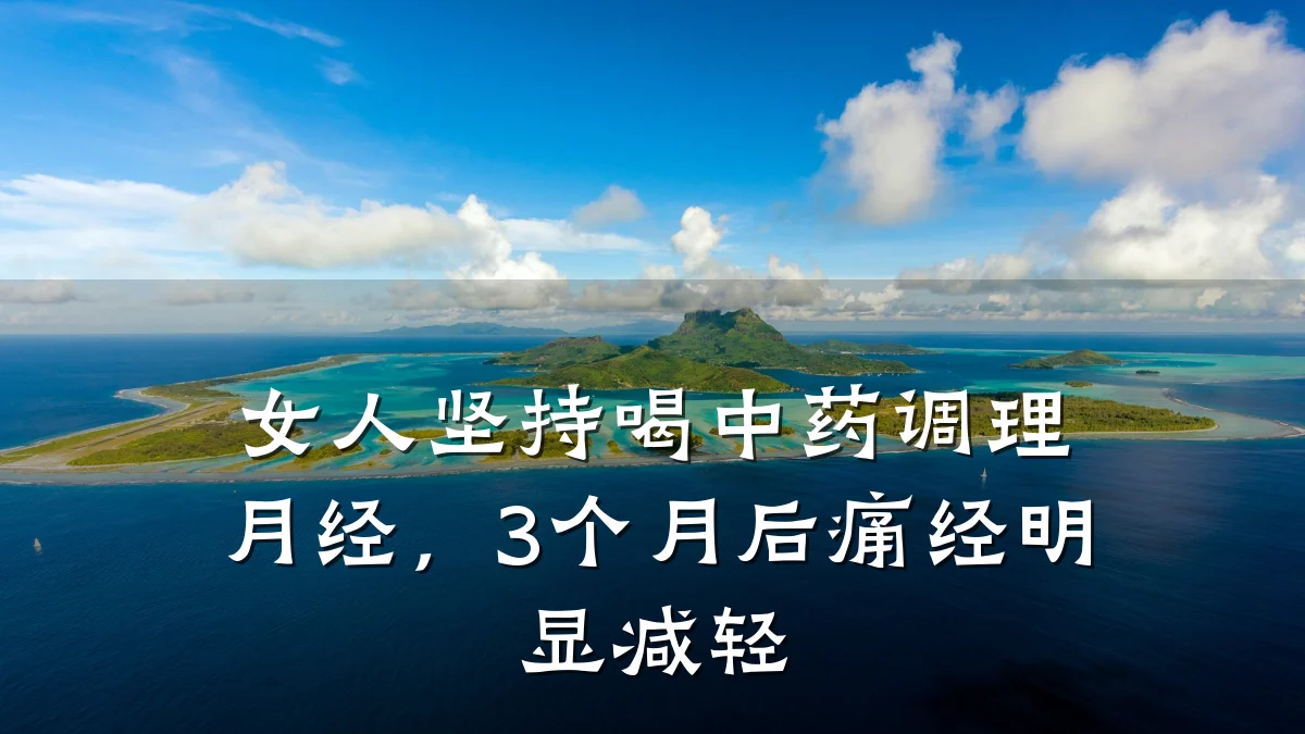 女人坚持喝中药调理月经，3个月后痛经明显减轻