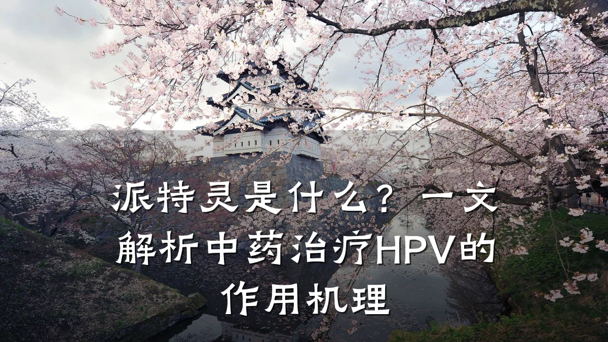 派特灵是什么？一文解析中药治疗HPV的作用机理