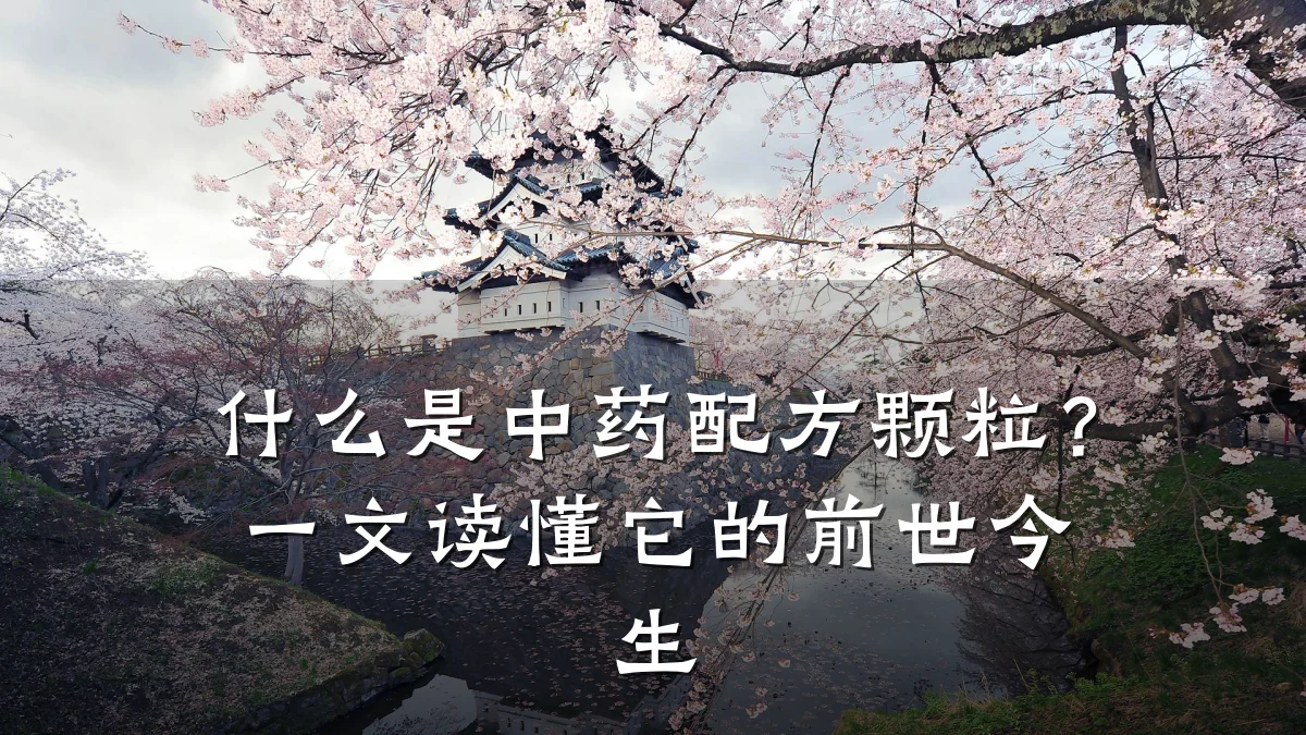 什么是中药配方颗粒?一文读懂它的前世今生