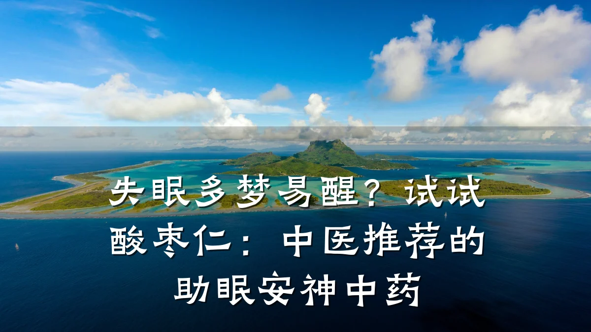 失眠多梦易醒？试试酸枣仁：中医推荐的助眠安神中药