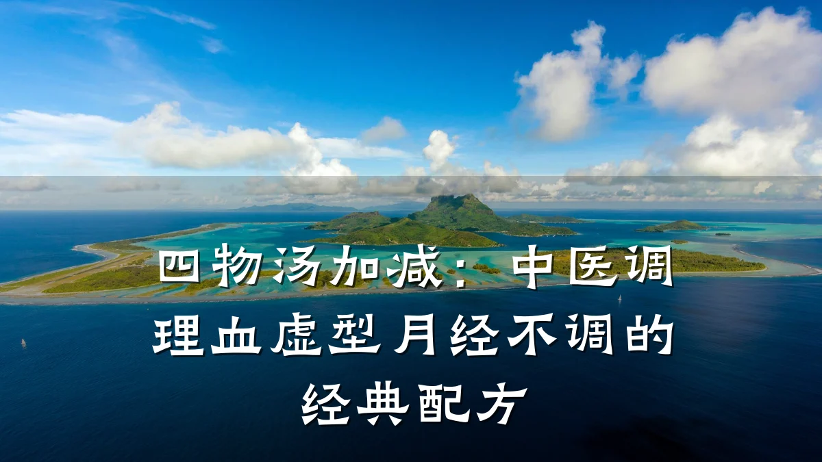 四物汤加减:中医调理血虚型月经不调的经典配方