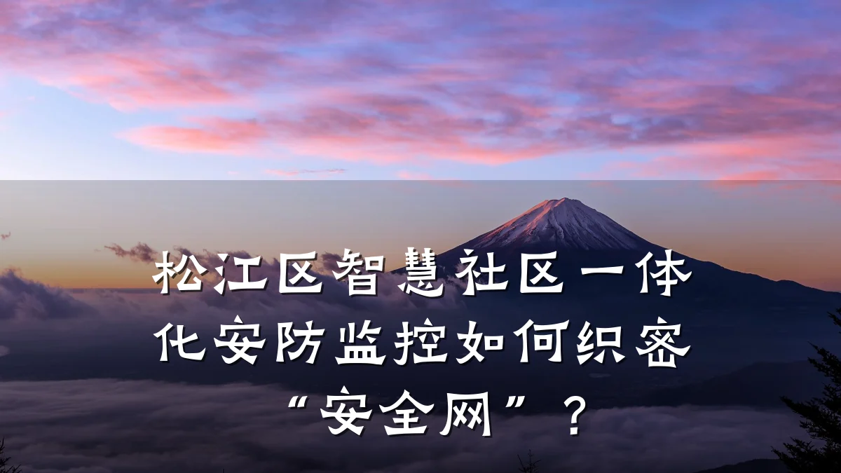 松江区智慧社区一体化安防监控如何织密“安全网”？