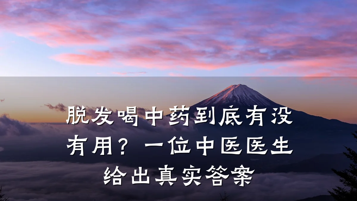 脱发喝中药到底有没有用?一位中医医生给出真实答案