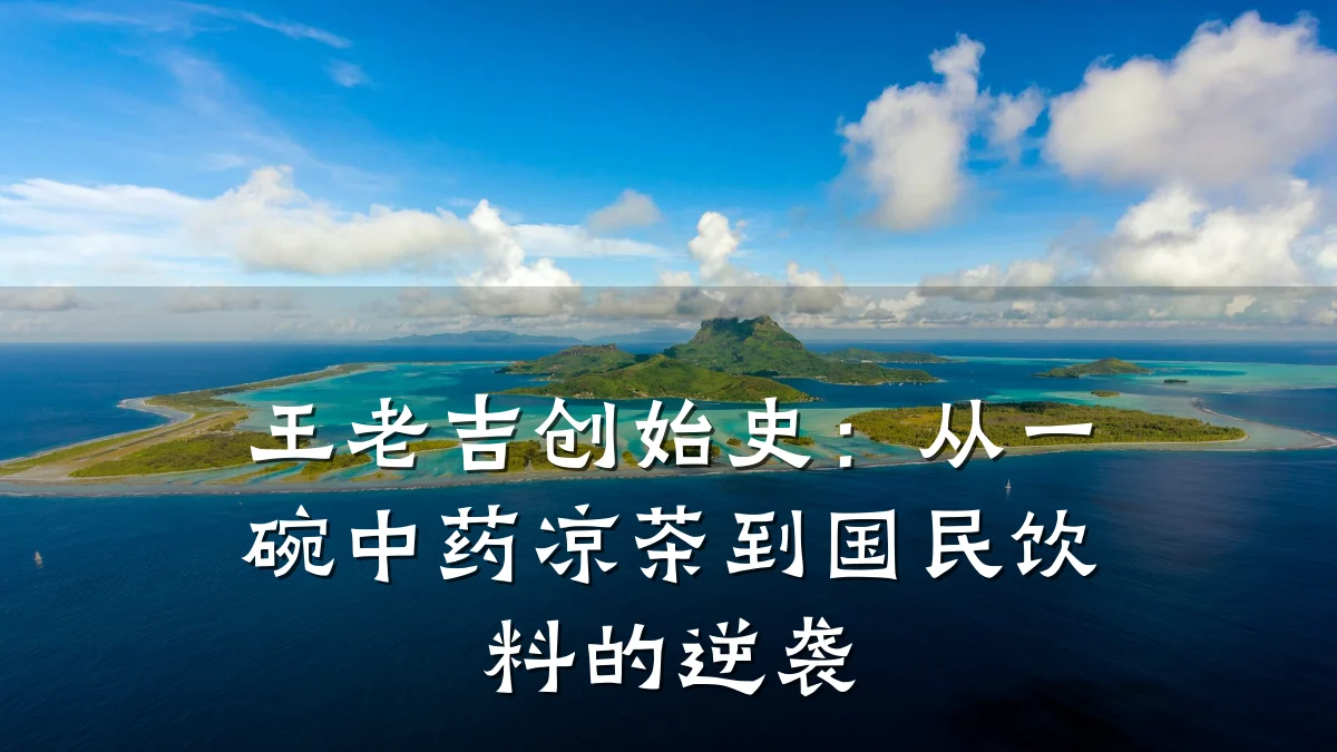 王老吉创始史:从一碗中药凉茶到国民饮料的逆袭