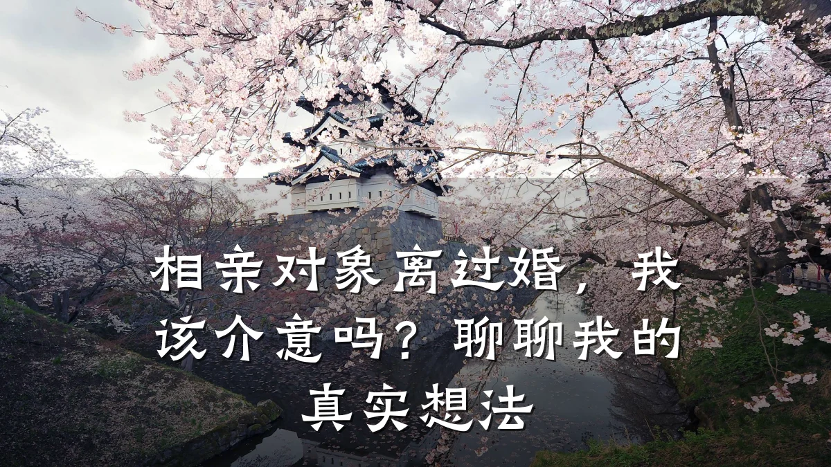 相亲对象离过婚,我该介意吗?聊聊我的真实想法
