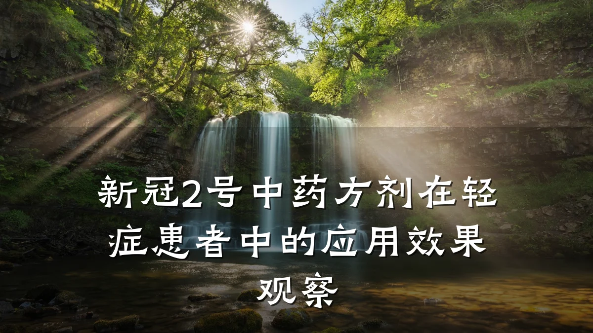 新冠2号中药方剂在轻症患者中的应用效果观察