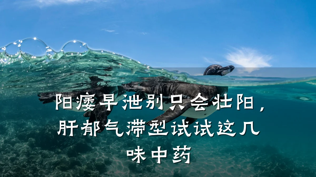 阳痿早泄别只会壮阳，肝郁气滞型试试这几味中药