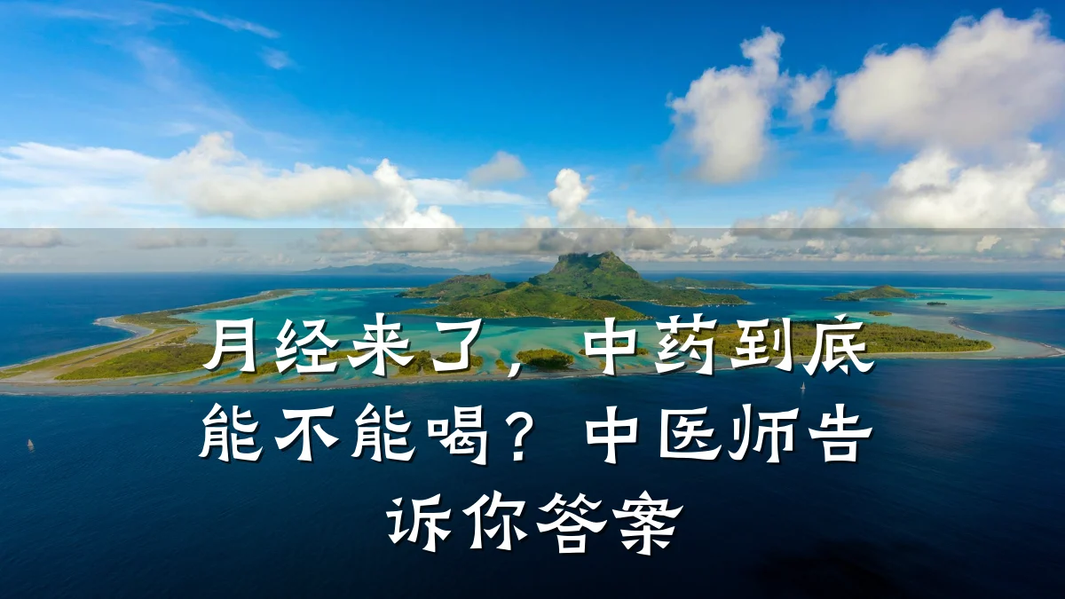 月经来了,中药到底能不能喝?中医师告诉你答案