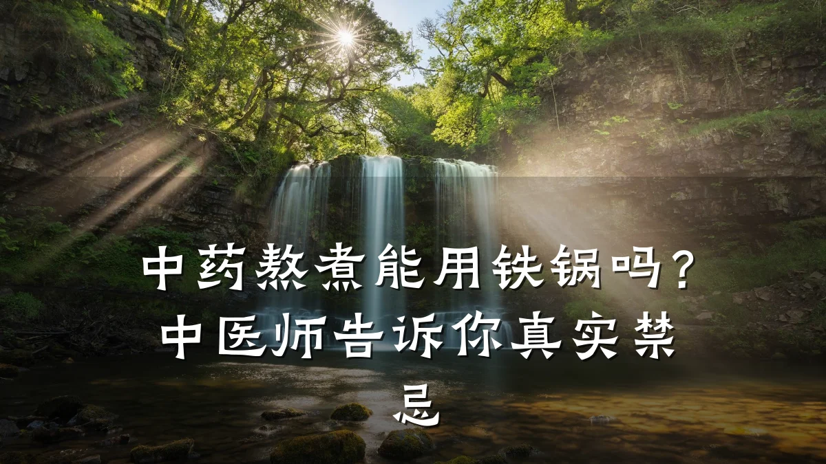 中药熬煮能用铁锅吗?中医师告诉你真实禁忌