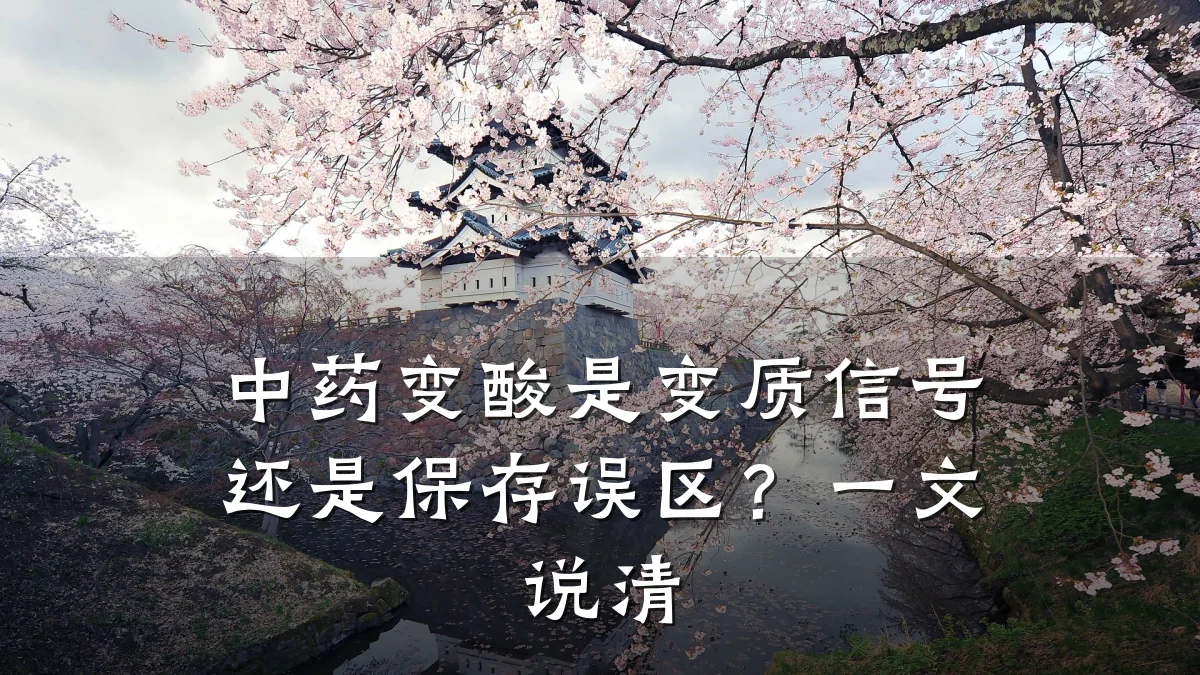 中药变酸是变质信号还是保存误区？一文说清