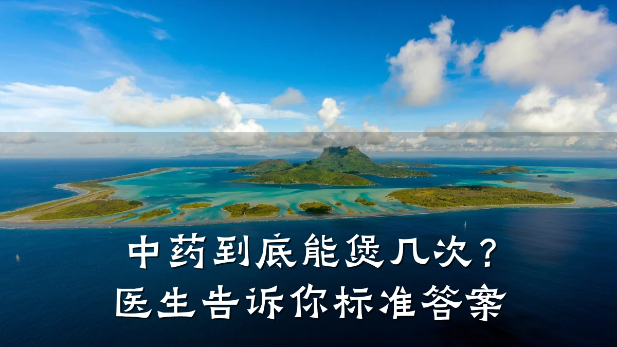 中药到底能煲几次?医生告诉你标准答案