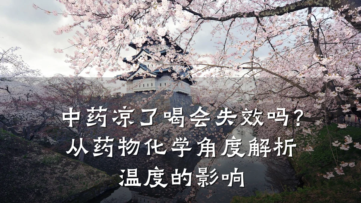 中药凉了喝会失效吗？从药物化学角度解析温度的影响