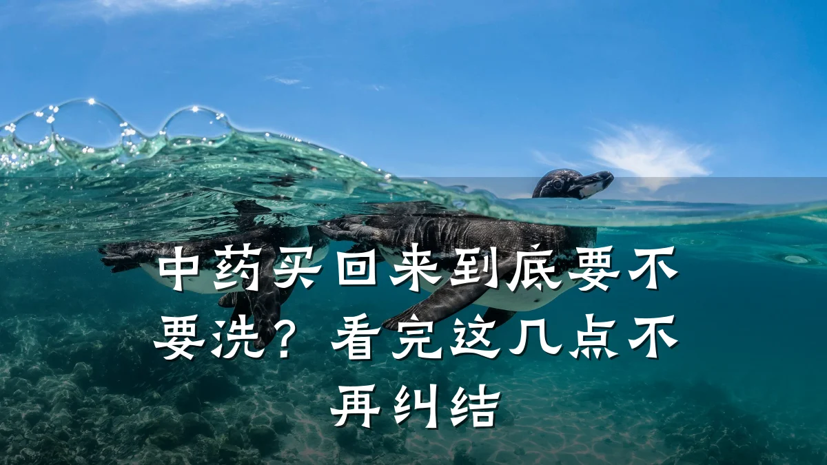 中药买回来到底要不要洗?看完这几点不再纠结