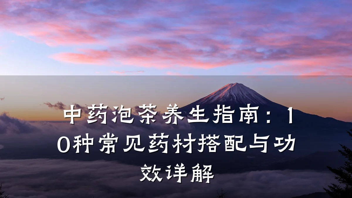 中药泡茶养生指南:10种常见药材搭配与功效详解