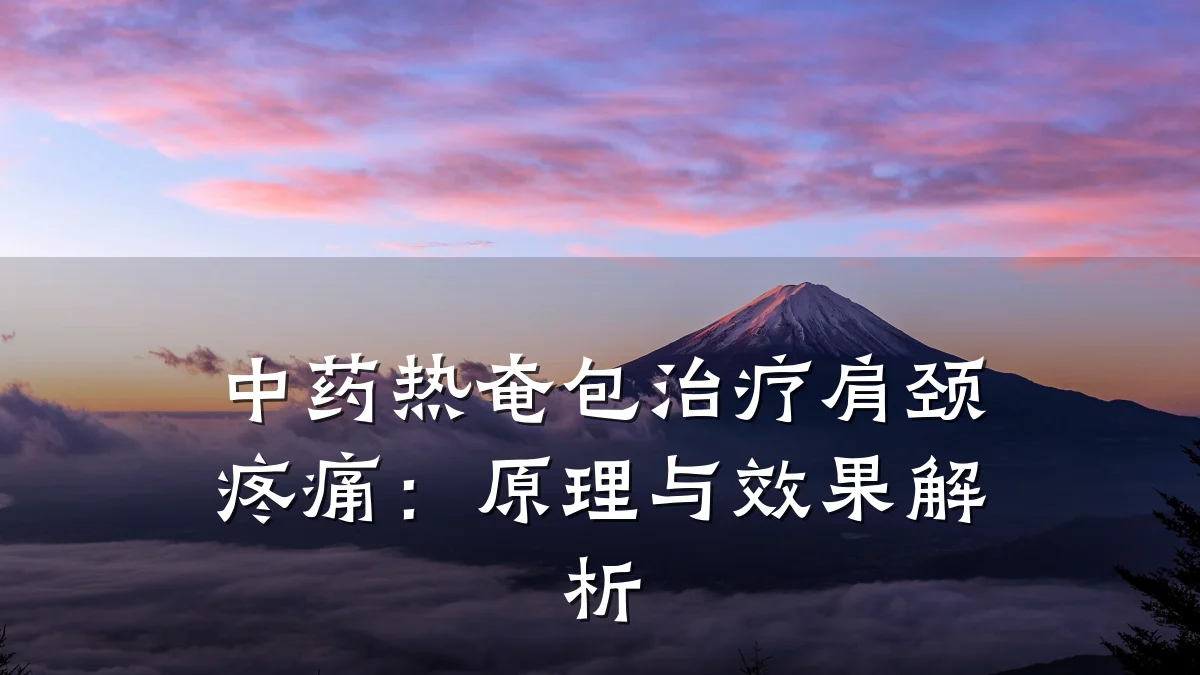 中药热奄包治疗肩颈疼痛:原理与效果解析