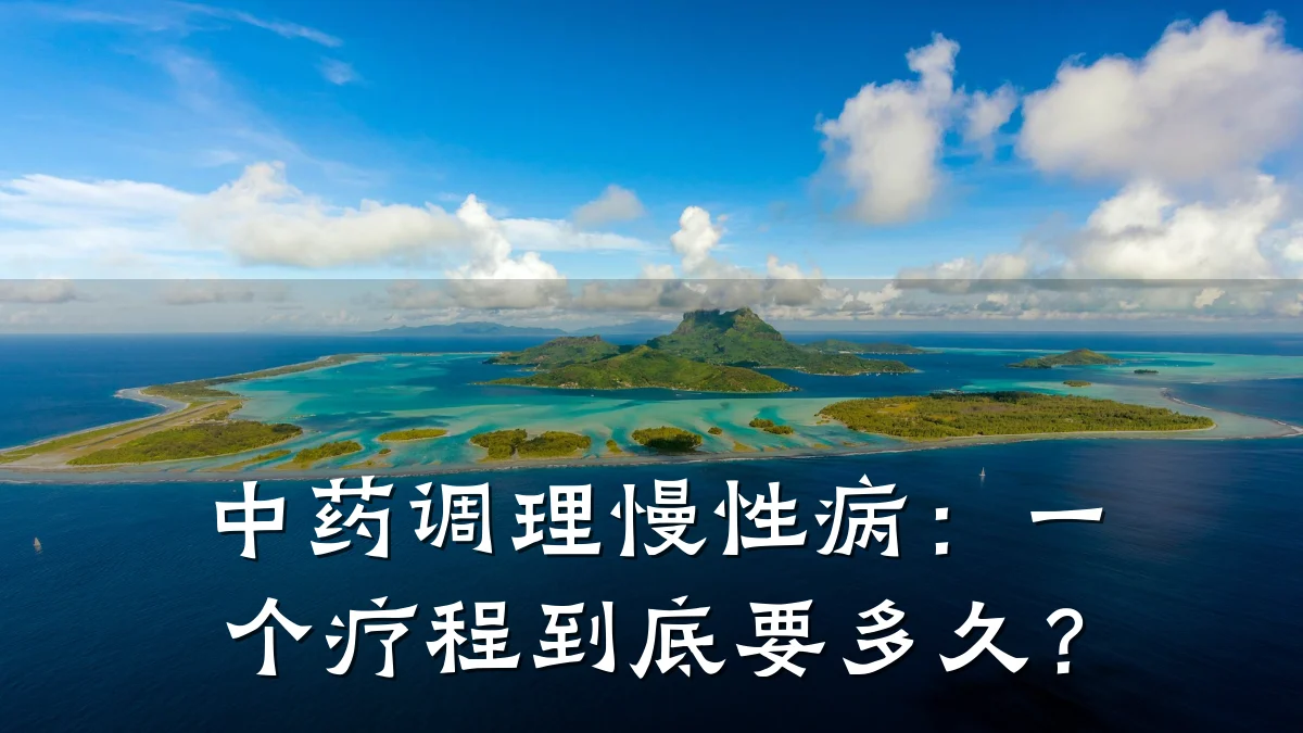 中药调理慢性病:一个疗程到底要多久?