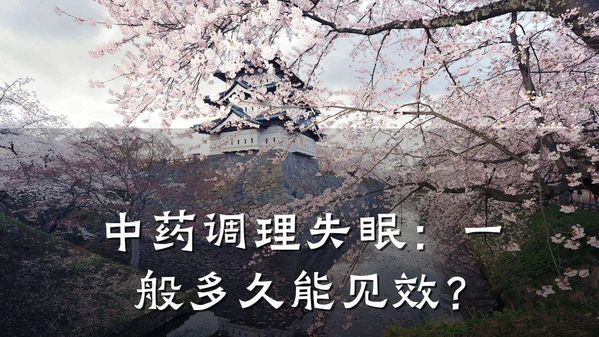 中药调理失眠:一般多久能见效?