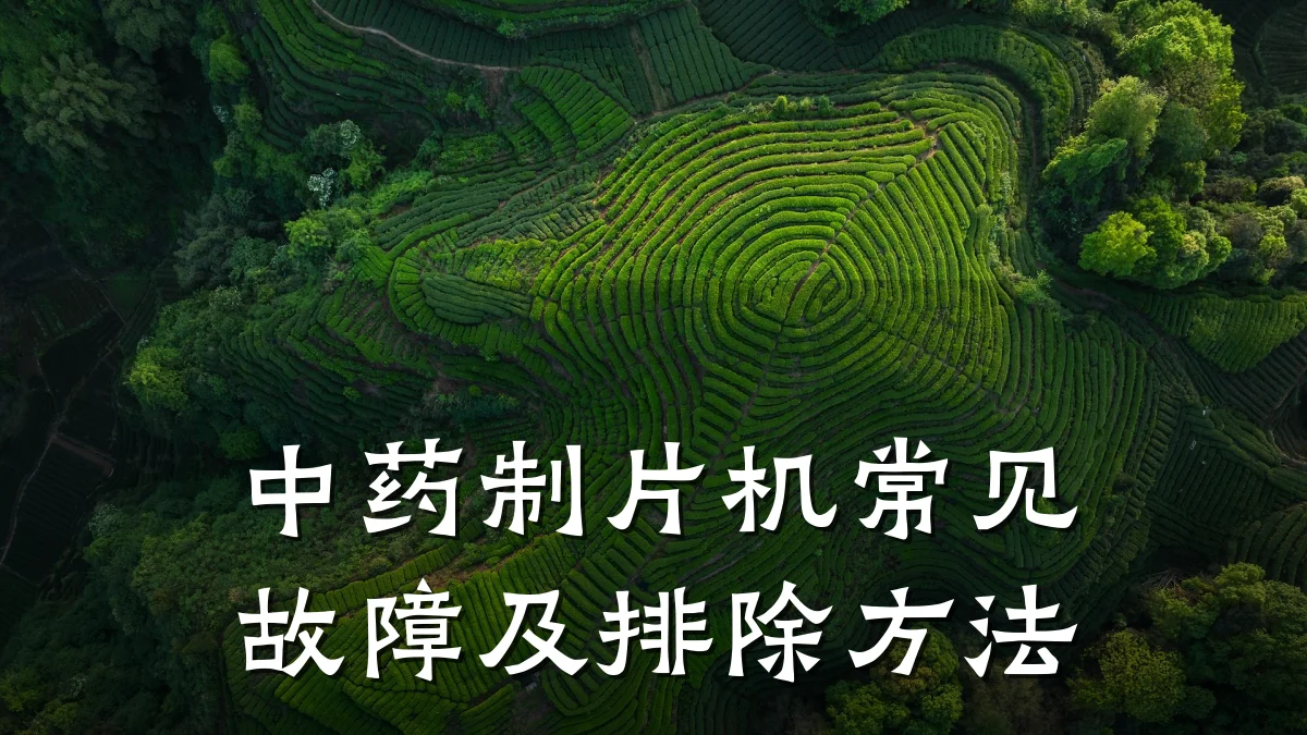 中药制片机常见故障及排除方法