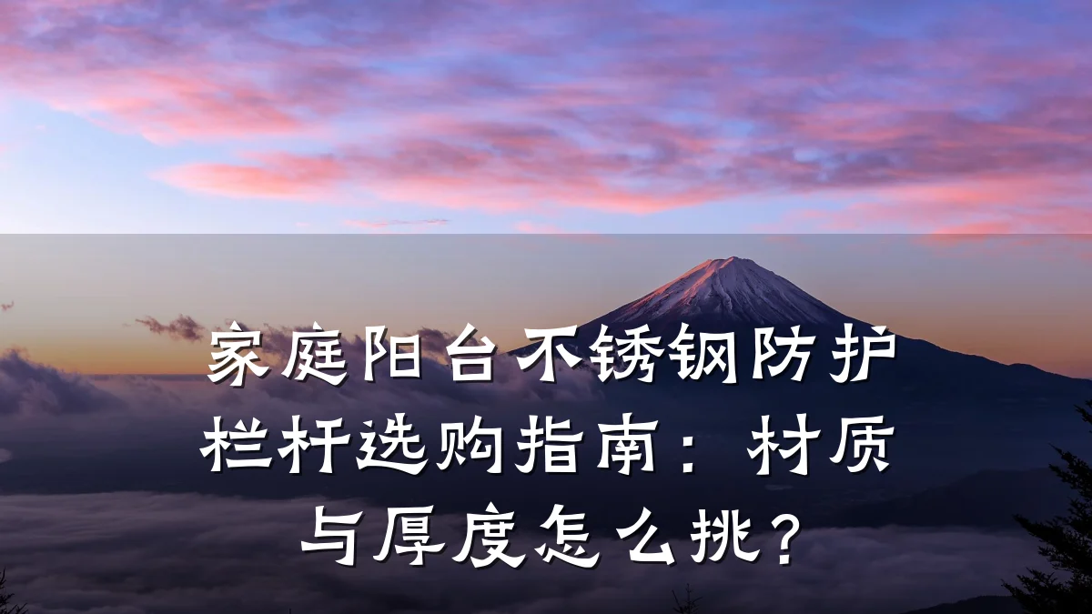 家庭阳台不锈钢防护栏杆选购指南:材质与厚度怎么挑?