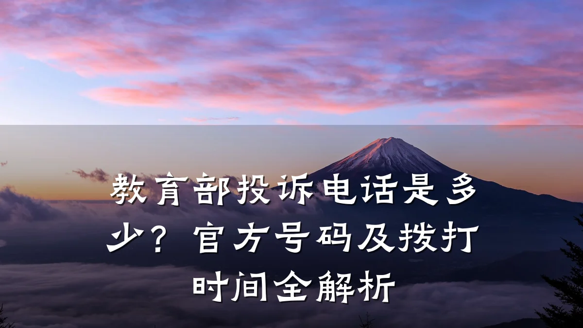 教育部投诉电话是多少?官方号码及拨打时间全解析