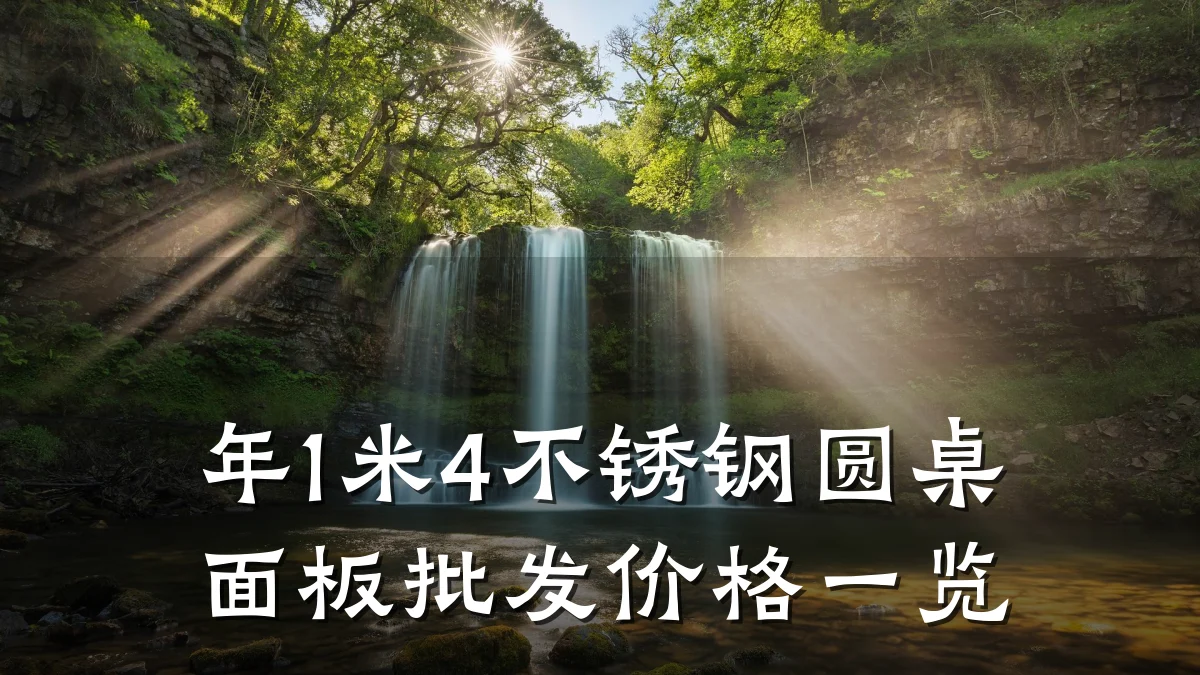年1米4不锈钢圆桌面板批发价格一览
