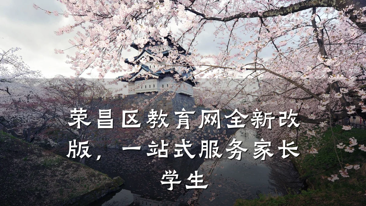 荣昌区教育网全新改版，一站式服务家长学生