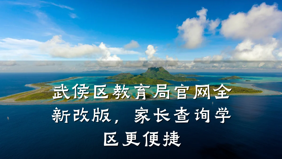 武侯区教育局官网全新改版，家长查询学区更便捷