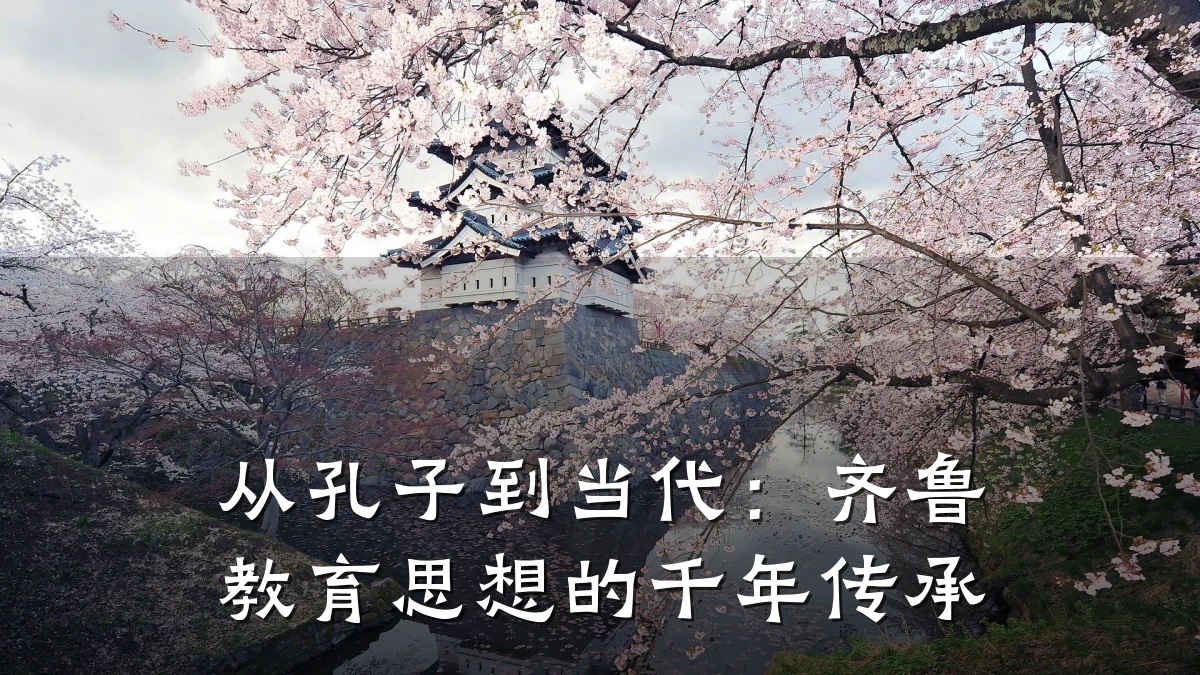 从孔子到当代：齐鲁教育思想的千年传承