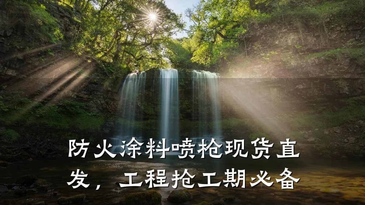 防火涂料喷枪现货直发,工程抢工期必备