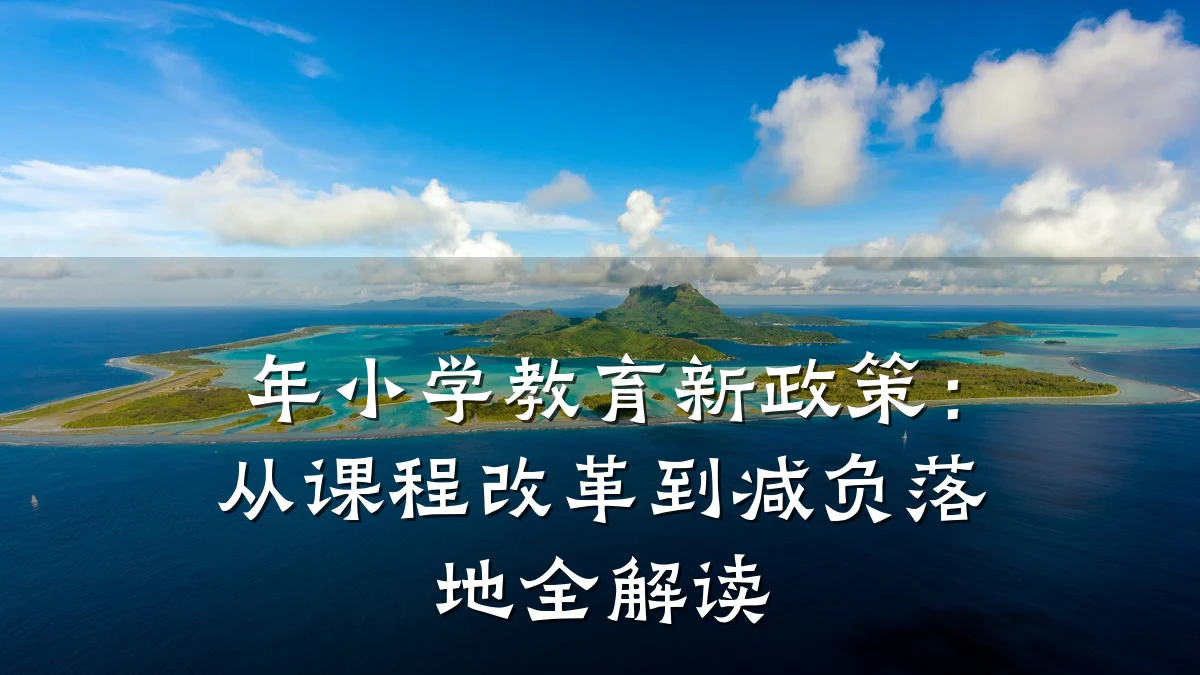 年小学教育新政策：从课程改革到减负落地全解读