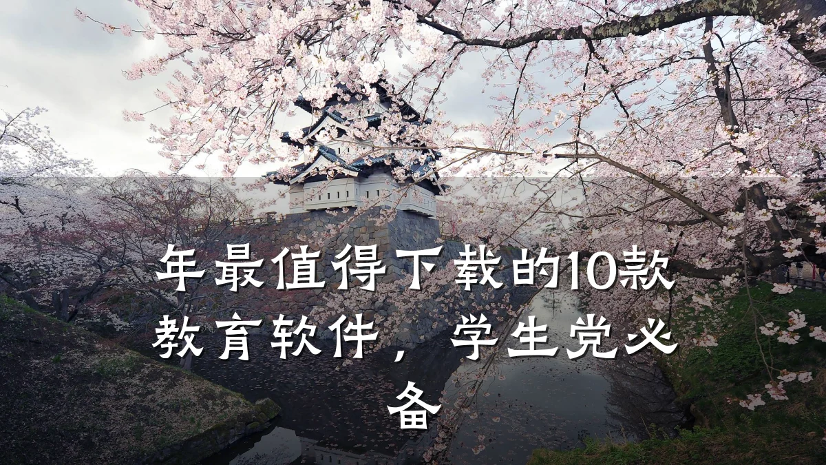 年最值得下载的10款教育软件，学生党必备