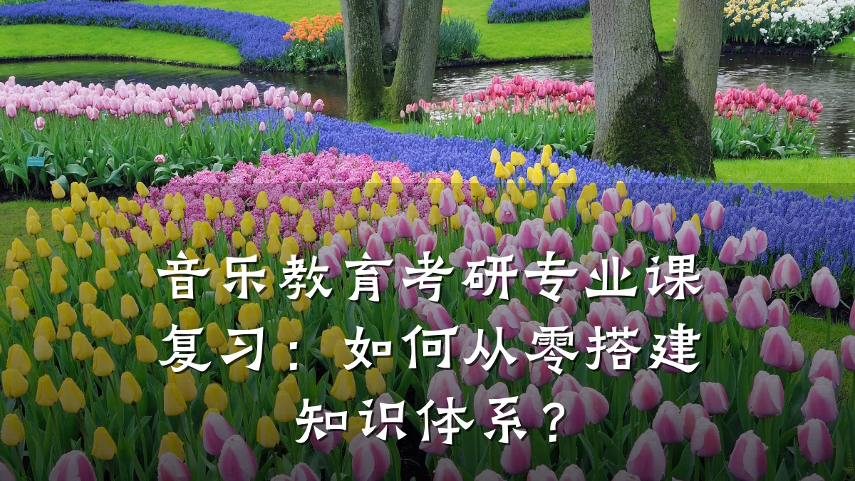 音乐教育考研专业课复习：如何从零搭建知识体系？