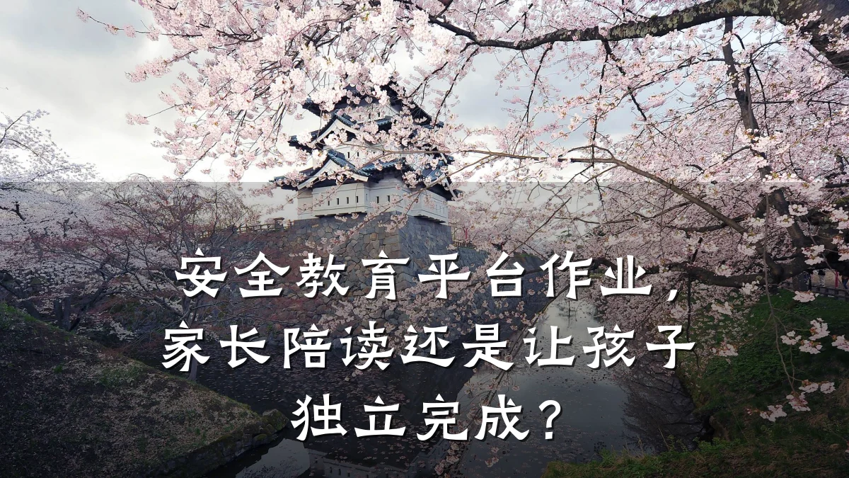 安全教育平台作业，家长陪读还是让孩子独立完成？