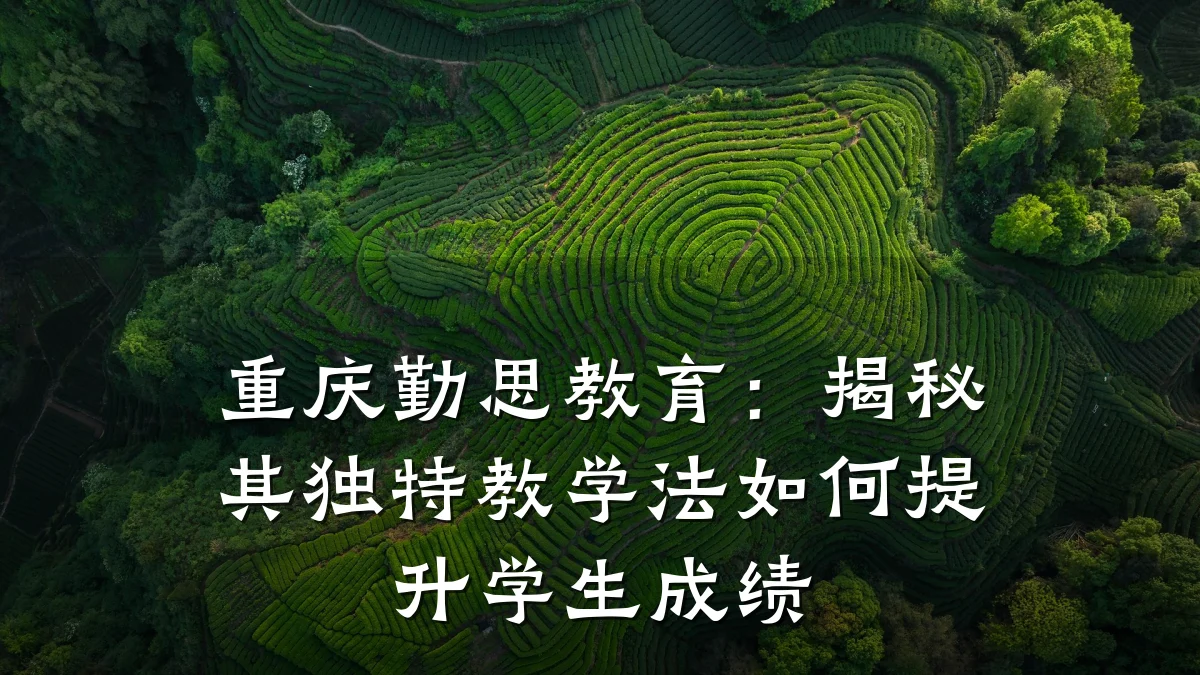 重庆勤思教育：揭秘其独特教学法如何提升学生成绩