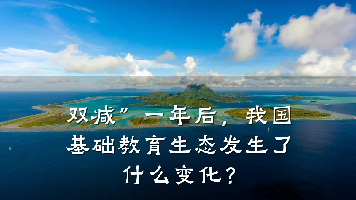 双减”一年后，我国基础教育生态发生了什么变化？